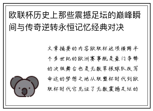 欧联杯历史上那些震撼足坛的巅峰瞬间与传奇逆转永恒记忆经典对决