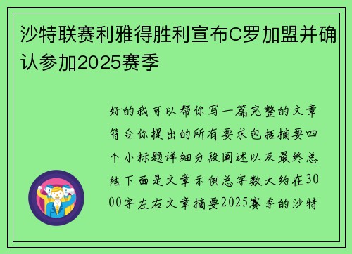 沙特联赛利雅得胜利宣布C罗加盟并确认参加2025赛季 沙特联赛利雅得胜利宣布C罗加盟并确认参加2025赛季
