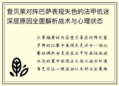 登贝莱对阵巴萨表现失色的法甲低迷深层原因全面解析战术与心理状态 登贝莱对阵巴萨表现失色的法甲低迷深层原因全面解析战术与心理状态