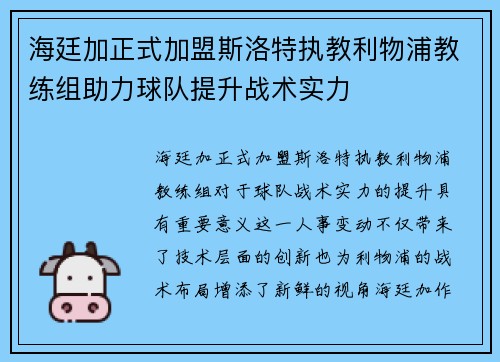 海廷加正式加盟斯洛特执教利物浦教练组助力球队提升战术实力
