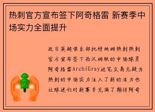 热刺官方宣布签下阿奇格雷 新赛季中场实力全面提升