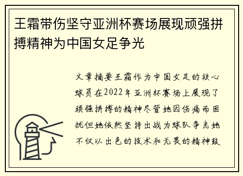 王霜带伤坚守亚洲杯赛场展现顽强拼搏精神为中国女足争光