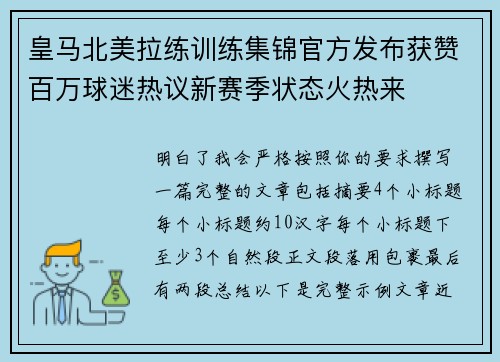 皇马北美拉练训练集锦官方发布获赞百万球迷热议新赛季状态火热来 皇马北美拉练训练集锦官方发布获赞百万球迷热议新赛季状态火热来