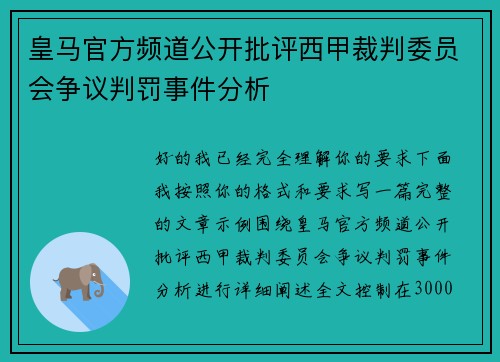皇马官方频道公开批评西甲裁判委员会争议判罚事件分析 皇马官方频道公开批评西甲裁判委员会争议判罚事件分析