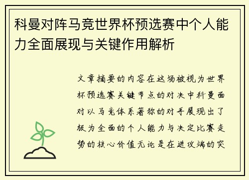 科曼对阵马竞世界杯预选赛中个人能力全面展现与关键作用解析