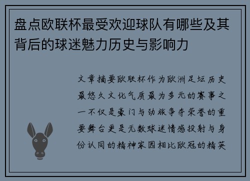 盘点欧联杯最受欢迎球队有哪些及其背后的球迷魅力历史与影响力