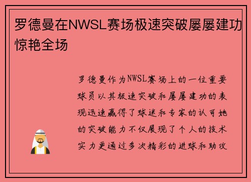 罗德曼在NWSL赛场极速突破屡屡建功惊艳全场