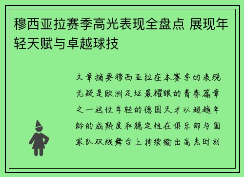 穆西亚拉赛季高光表现全盘点 展现年轻天赋与卓越球技