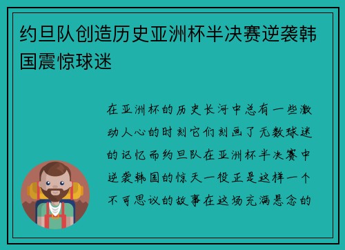 约旦队创造历史亚洲杯半决赛逆袭韩国震惊球迷