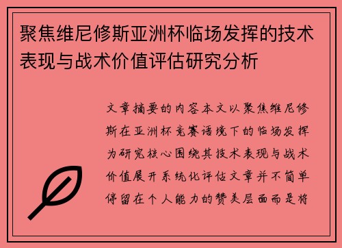 聚焦维尼修斯亚洲杯临场发挥的技术表现与战术价值评估研究分析