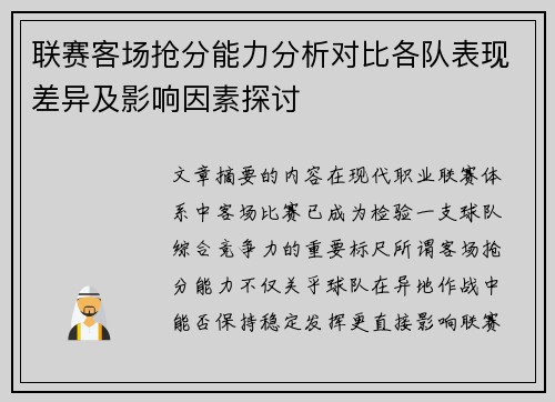 联赛客场抢分能力分析对比各队表现差异及影响因素探讨