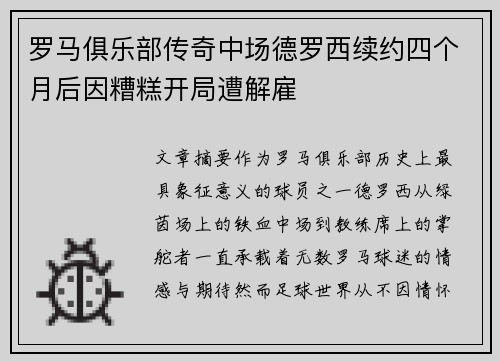 罗马俱乐部传奇中场德罗西续约四个月后因糟糕开局遭解雇