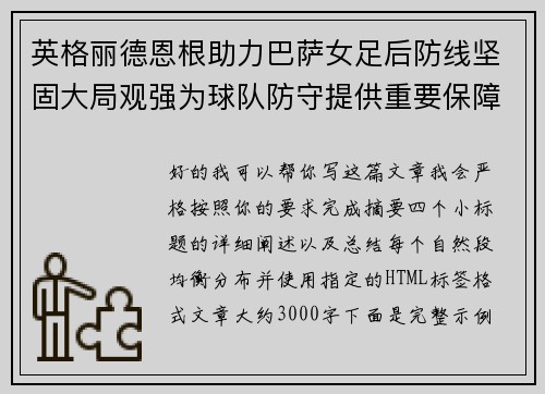 英格丽德恩根助力巴萨女足后防线坚固大局观强为球队防守提供重要保障