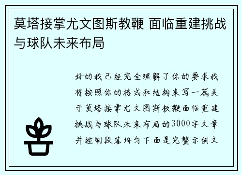 莫塔接掌尤文图斯教鞭 面临重建挑战与球队未来布局 莫塔接掌尤文图斯教鞭 面临重建挑战与球队未来布局