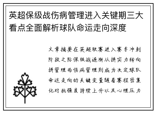 英超保级战伤病管理进入关键期三大看点全面解析球队命运走向深度