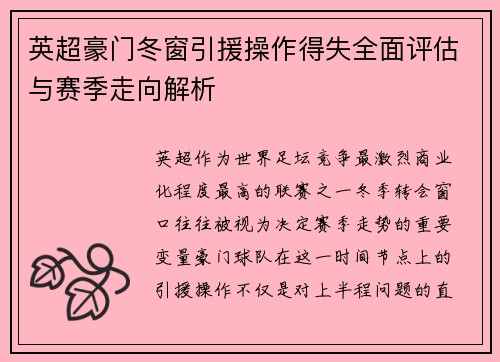 英超豪门冬窗引援操作得失全面评估与赛季走向解析