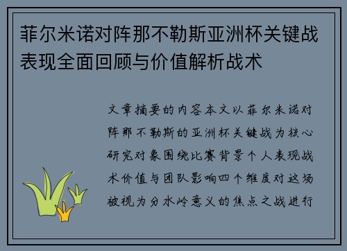 菲尔米诺对阵那不勒斯亚洲杯关键战表现全面回顾与价值解析战术