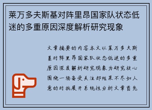 莱万多夫斯基对阵里昂国家队状态低迷的多重原因深度解析研究现象