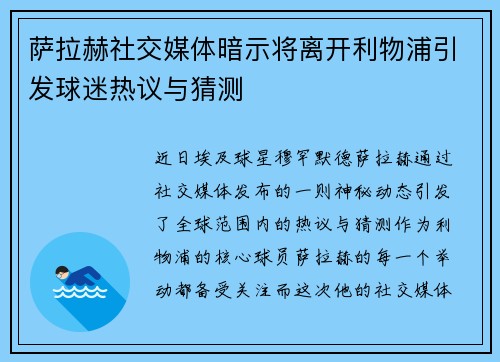 萨拉赫社交媒体暗示将离开利物浦引发球迷热议与猜测