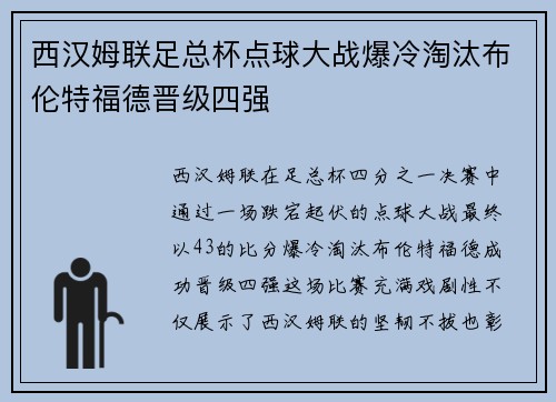 西汉姆联足总杯点球大战爆冷淘汰布伦特福德晋级四强