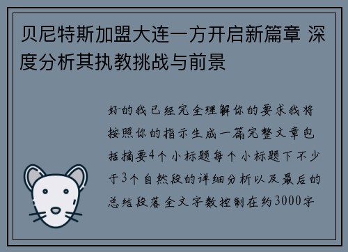 贝尼特斯加盟大连一方开启新篇章 深度分析其执教挑战与前景