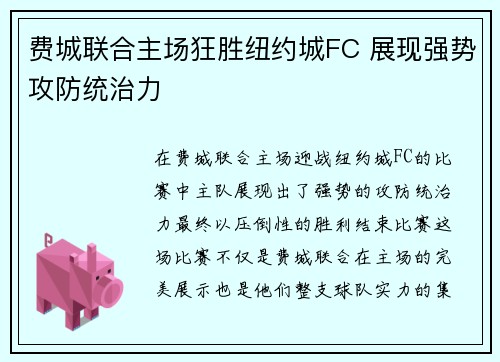 费城联合主场狂胜纽约城FC 展现强势攻防统治力