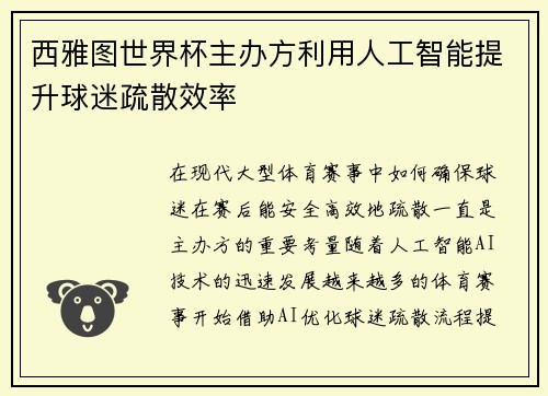 西雅图世界杯主办方利用人工智能提升球迷疏散效率