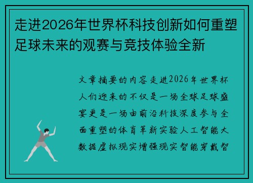 走进2026年世界杯科技创新如何重塑足球未来的观赛与竞技体验全新 走进2026年世界杯科技创新如何重塑足球未来的观赛与竞技体验全新