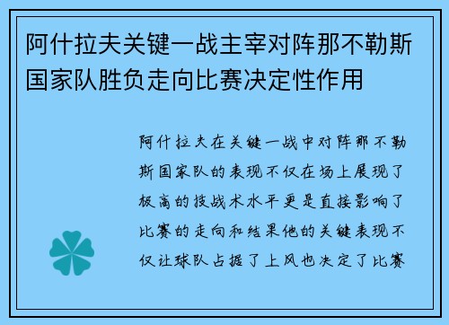 阿什拉夫关键一战主宰对阵那不勒斯国家队胜负走向比赛决定性作用