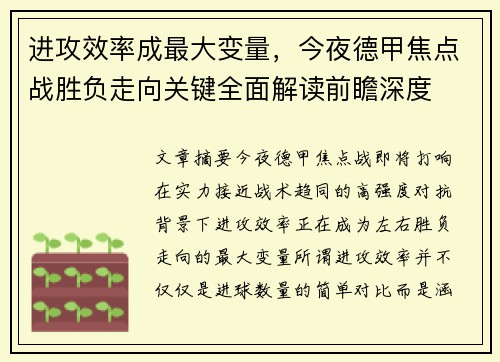 进攻效率成最大变量,今夜德甲焦点战胜负走向关键全面解读前瞻深度 进攻效率成最大变量,今夜德甲焦点战胜负走向关键全面解读前瞻深度