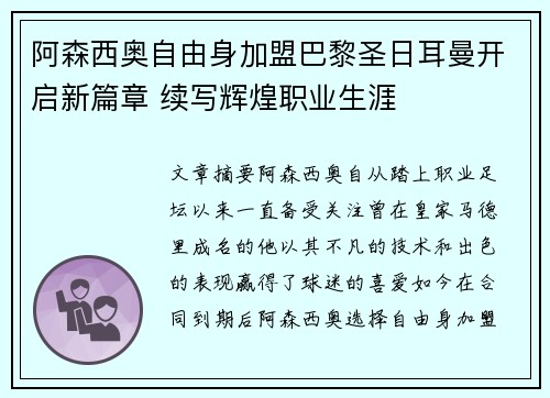 阿森西奥自由身加盟巴黎圣日耳曼开启新篇章 续写辉煌职业生涯 阿森西奥自由身加盟巴黎圣日耳曼开启新篇章 续写辉煌职业生涯