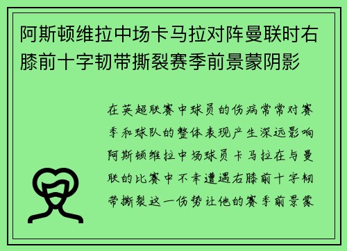 阿斯顿维拉中场卡马拉对阵曼联时右膝前十字韧带撕裂赛季前景蒙阴影