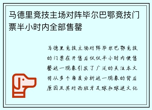 马德里竞技主场对阵毕尔巴鄂竞技门票半小时内全部售罄