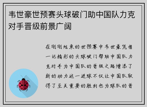 韦世豪世预赛头球破门助中国队力克对手晋级前景广阔