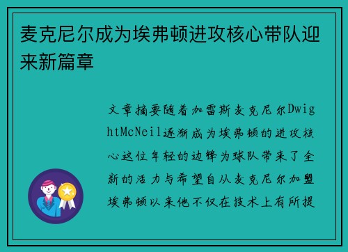 麦克尼尔成为埃弗顿进攻核心带队迎来新篇章 麦克尼尔成为埃弗顿进攻核心带队迎来新篇章