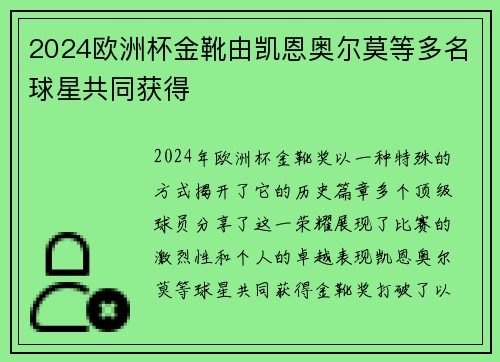 2024欧洲杯金靴由凯恩奥尔莫等多名球星共同获得 2024欧洲杯金靴由凯恩奥尔莫等多名球星共同获得