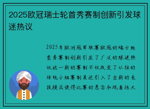 2025欧冠瑞士轮首秀赛制创新引发球迷热议