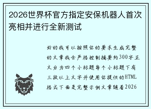 2026世界杯官方指定安保机器人首次亮相并进行全新测试 2026世界杯官方指定安保机器人首次亮相并进行全新测试