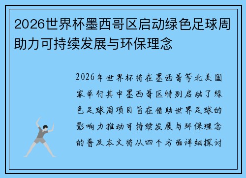 2026世界杯墨西哥区启动绿色足球周助力可持续发展与环保理念