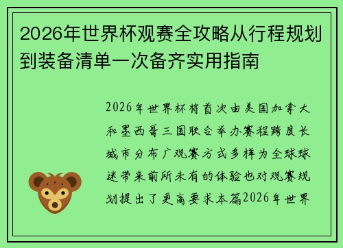2026年世界杯观赛全攻略从行程规划到装备清单一次备齐实用指南 2026年世界杯观赛全攻略从行程规划到装备清单一次备齐实用指南