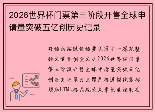 2026世界杯门票第三阶段开售全球申请量突破五亿创历史记录