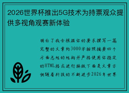 2026世界杯推出5G技术为持票观众提供多视角观赛新体验 2026世界杯推出5G技术为持票观众提供多视角观赛新体验