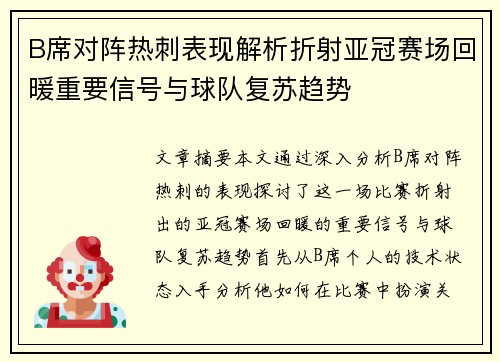 B席对阵热刺表现解析折射亚冠赛场回暖重要信号与球队复苏趋势