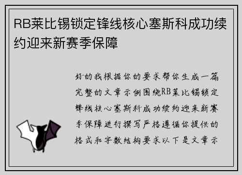 RB莱比锡锁定锋线核心塞斯科成功续约迎来新赛季保障 RB莱比锡锁定锋线核心塞斯科成功续约迎来新赛季保障