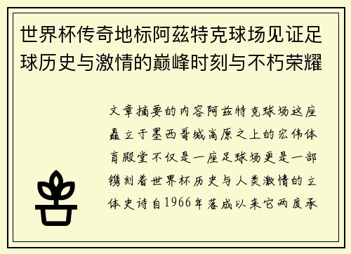 世界杯传奇地标阿茲特克球场见证足球历史与激情的巅峰时刻与不朽荣耀