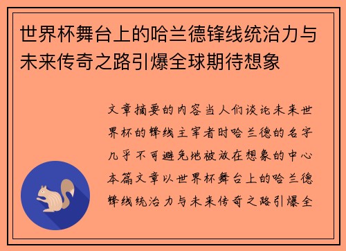 世界杯舞台上的哈兰德锋线统治力与未来传奇之路引爆全球期待想象