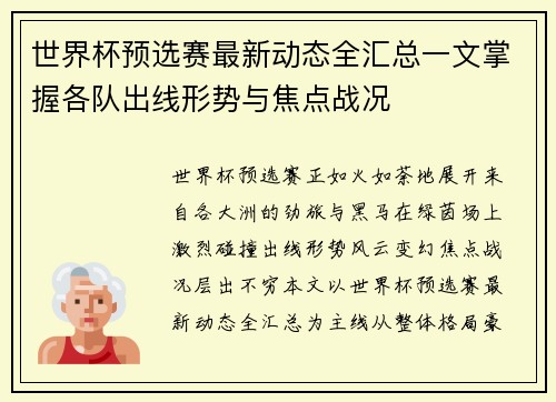 世界杯预选赛最新动态全汇总一文掌握各队出线形势与焦点战况
