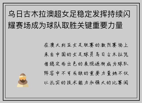 乌日古木拉澳超女足稳定发挥持续闪耀赛场成为球队取胜关键重要力量