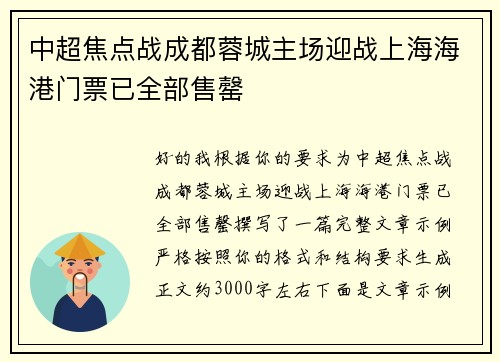 中超焦点战成都蓉城主场迎战上海海港门票已全部售罄 中超焦点战成都蓉城主场迎战上海海港门票已全部售罄