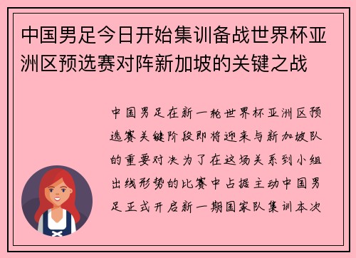 中国男足今日开始集训备战世界杯亚洲区预选赛对阵新加坡的关键之战 中国男足今日开始集训备战世界杯亚洲区预选赛对阵新加坡的关键之战